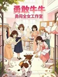 《勇敢牛牛，勇闯全女工作室》小说封面
