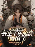 《鳌太线遇难，长生千年的我露馅了》小说封面