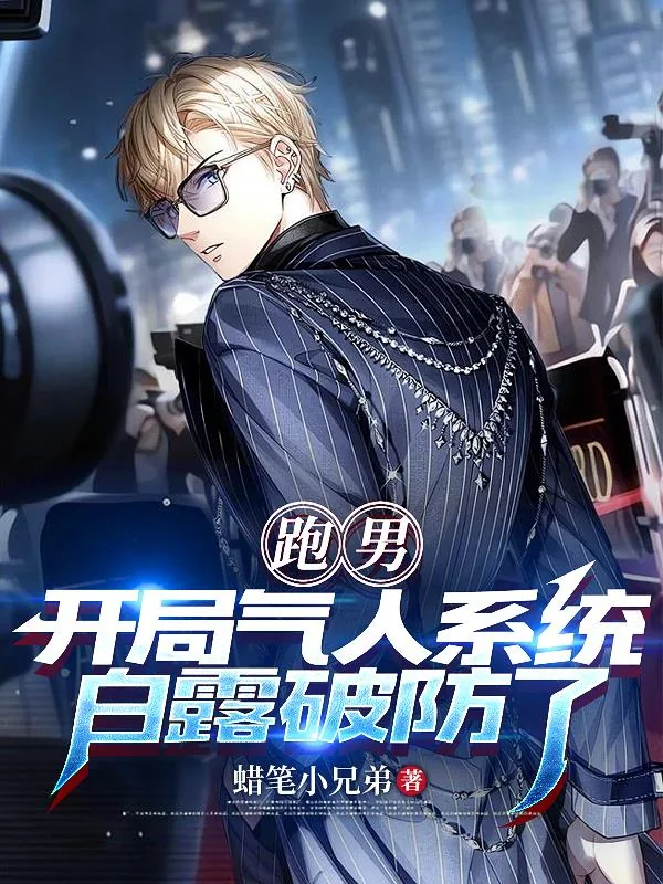 《跑男：开局气人系统，白露破防了》小说封面