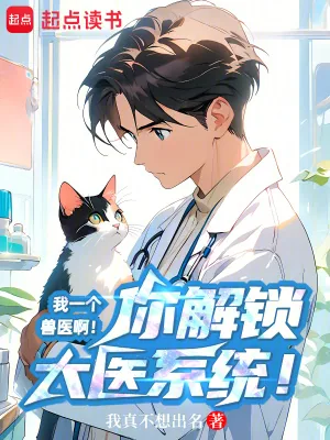 《我一个兽医啊！你解锁大医系统！》小说封面