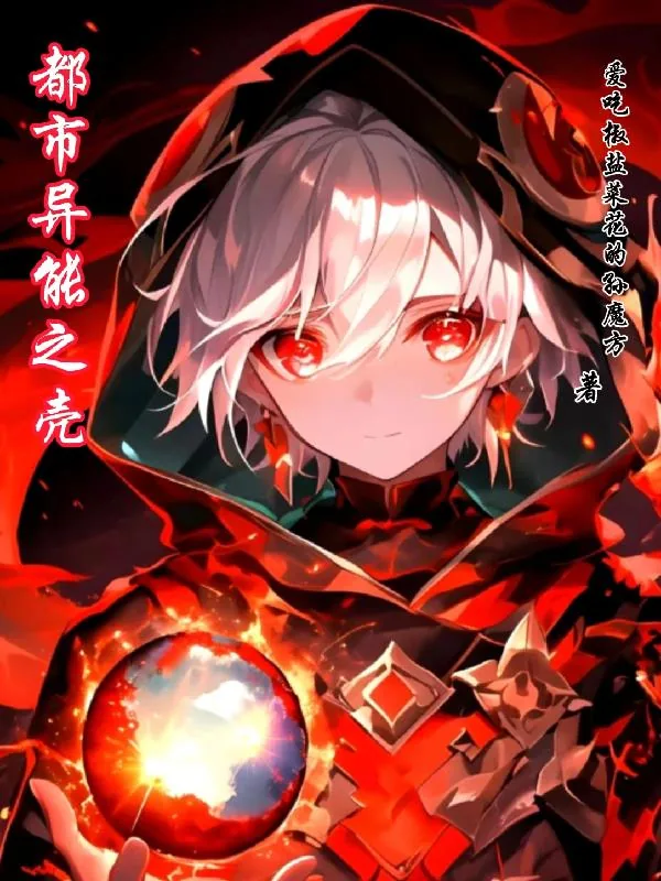 《都市异能之壳》小说封面