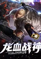 《龙血战神》小说封面