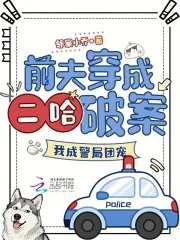 《前夫穿成二哈破案，我成警局团宠》小说封面