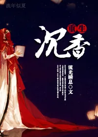 《重生之沉香》小说封面