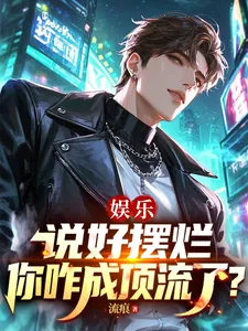 《娱乐：说好摆烂，你咋成顶流了？》小说封面