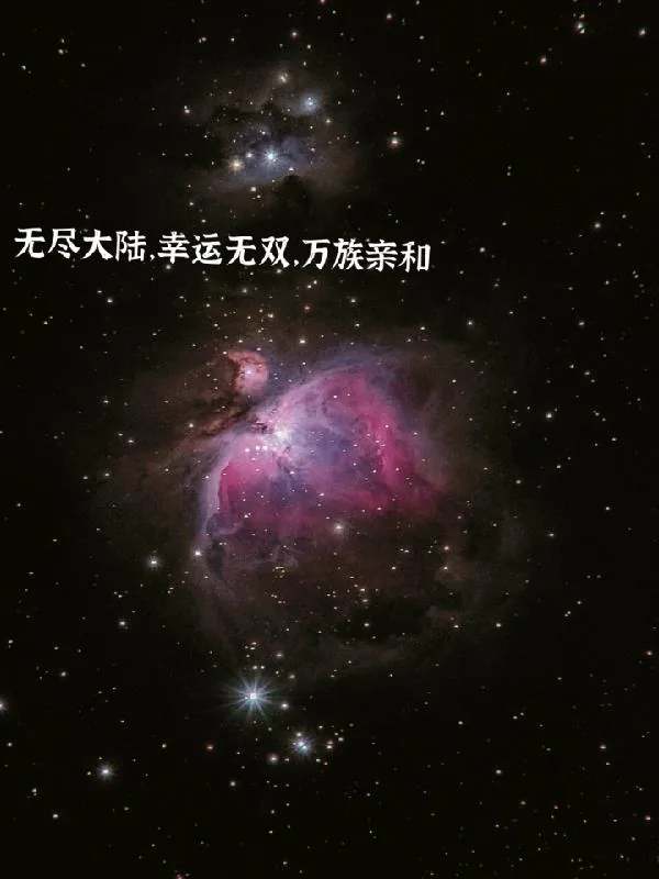 《无尽大陆,幸运无双,万族亲和》小说封面