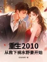 《重生2010：从救下祸水野妻开始》小说封面