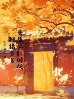 《重生火红时代，狩猎58》小说封面