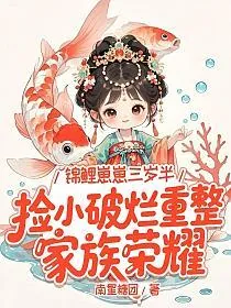 《锦鲤崽崽三岁半,捡小破烂重整家族荣耀》小说封面