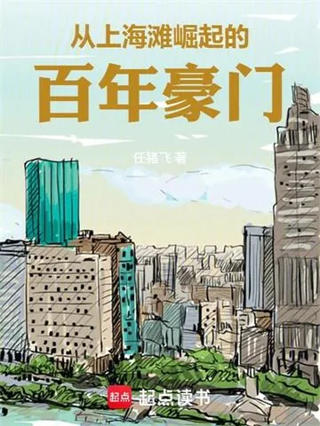 《从上海滩大亨到港岛豪门》小说封面