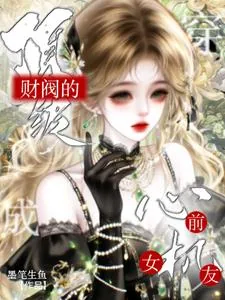 《穿成顶级财阀男主的心机前女友》小说封面