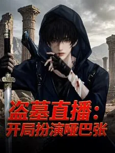 《盗墓直播：开局扮演哑巴张》小说封面