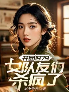 《开团1979：女队友们杀疯了》小说封面