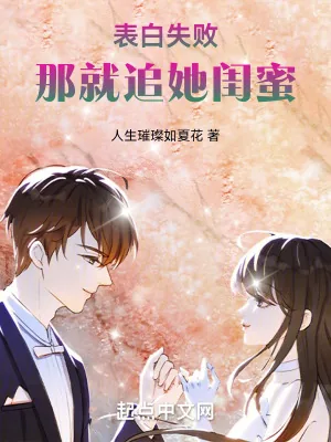 《表白失败，那就追她闺蜜》小说封面