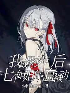 《我成假少爷后,七个姐姐蠢蠢欲动》小说封面