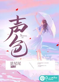 《声色》小说封面