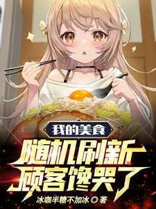 《我的美食随机刷新，顾客馋哭了》小说封面