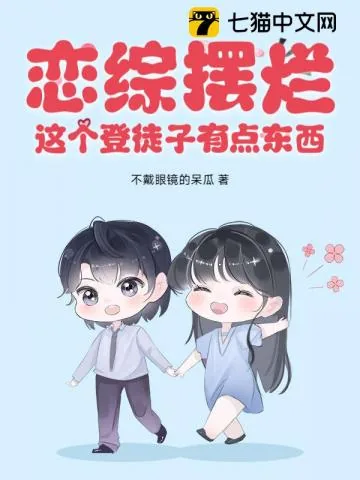 《恋综摆烂,这个登徒子有点东西!》小说封面