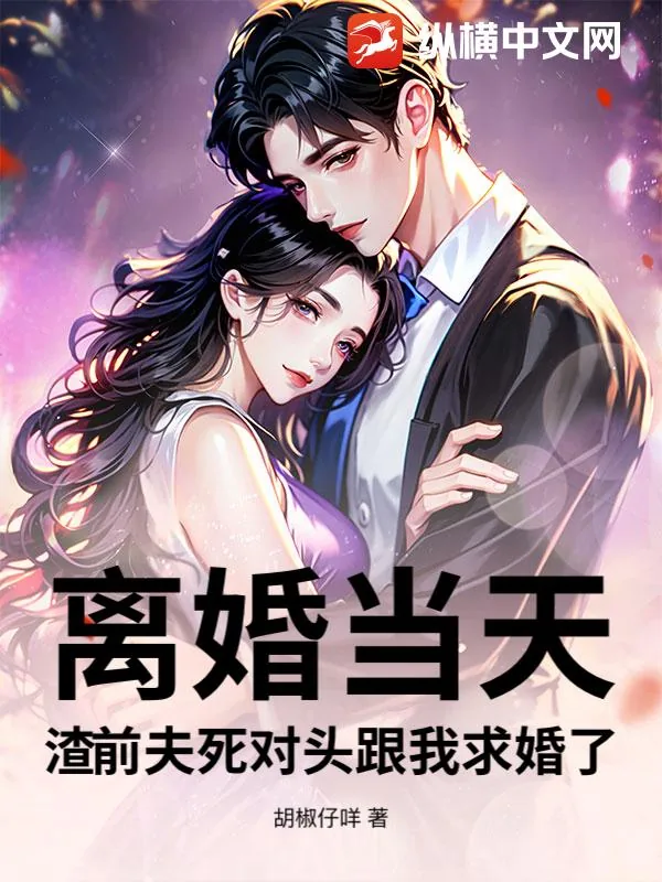 《离婚当天，渣前夫死对头跟我求婚了》小说封面