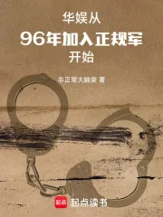 《华娱:从96年加入正规军开始》小说封面