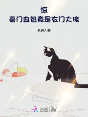 《惊!豪门血包竟是玄门大佬》小说封面