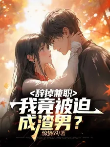 《辞掉兼职,我竟被迫成渣男?》小说封面