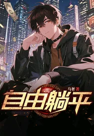 《自由躺平》小说封面