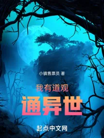 《我有道观通异世》小说封面