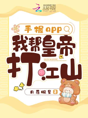《手握app，我帮皇帝打江山》小说封面