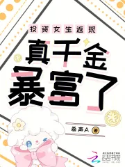 《投资女生返现,真千金暴富了》小说封面