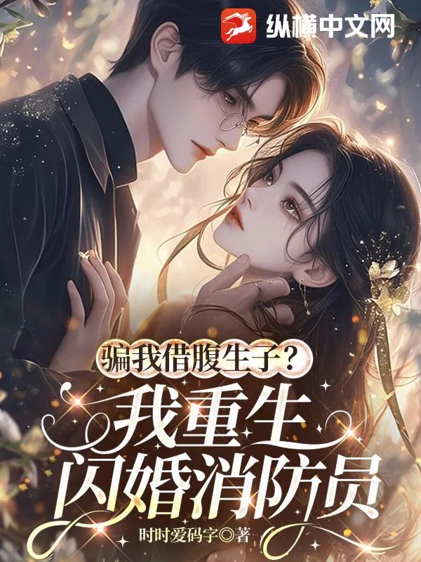 《骗我借腹生子？我重生闪婚消防员》小说封面