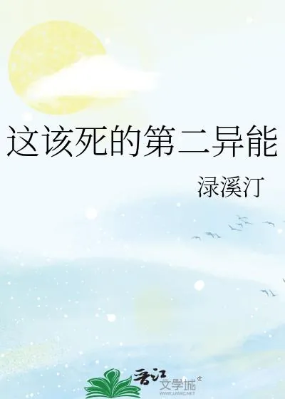 《这该死的第二异能》小说封面