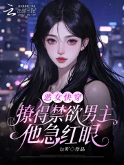 《恶女快穿:撩得禁欲男主他急红眼》小说封面