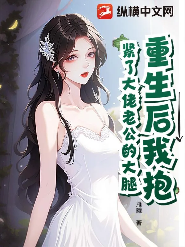《重生后我抱紧了大佬老公的大腿》小说封面