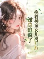 《抱着神童女儿离开后,谢总追疯了》小说封面