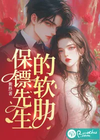 《保镖先生的软肋》小说封面