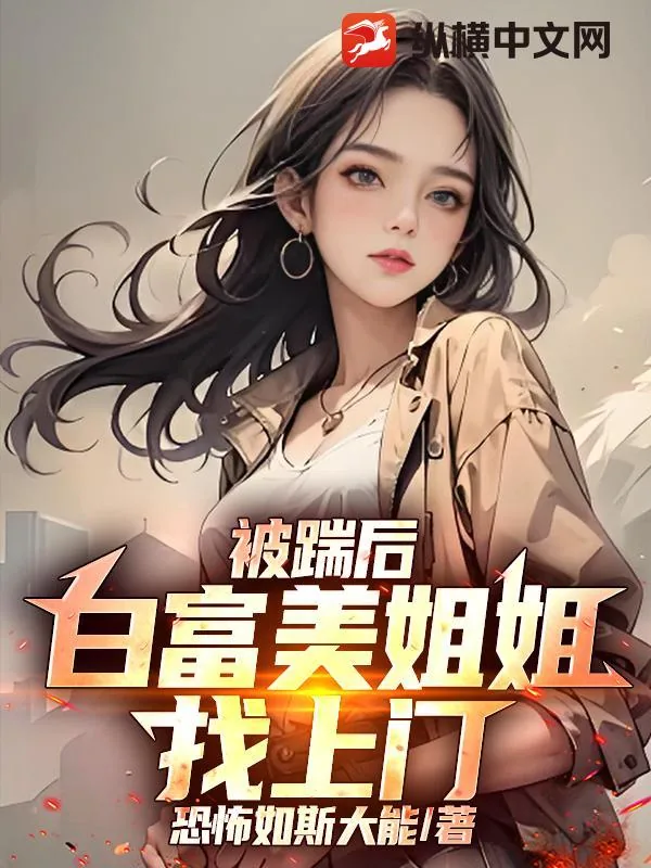 《被踹后，白富美姐姐找上门》小说封面