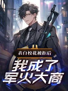 《表白校花被拒后，我成了军火大商》小说封面