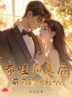 《带娃归来后，前夫跪地轻哄》小说封面