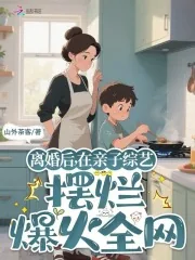 《离婚后，在亲子综艺摆烂爆火全网》小说封面