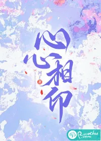 《心心相印》小说封面