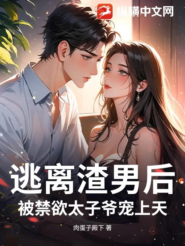 《逃离渣男后,被禁欲太子爷宠上天》小说封面