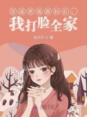 《穿成恶毒寡妇后,我打脸全家!》小说封面