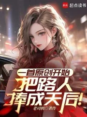 《一首原创开始，把路人捧成天后！》小说封面