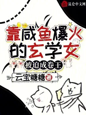 《靠咸鱼爆火的玄学女，被迫成卷王》小说封面