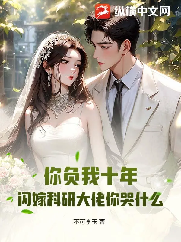 《你负我十年，闪嫁科研大佬你哭什么》小说封面