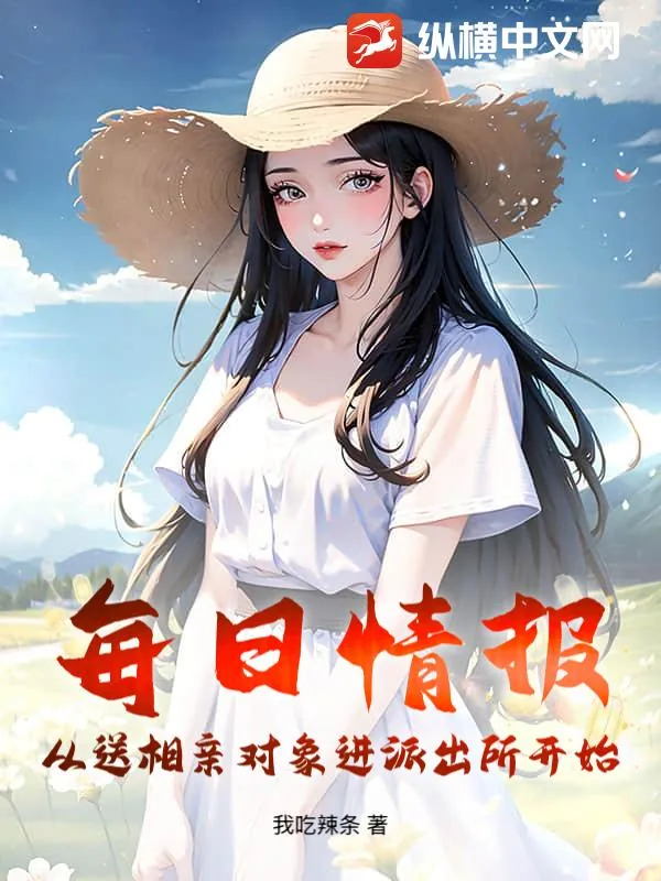 《每日情报：从送相亲对象进派出所开始》小说封面