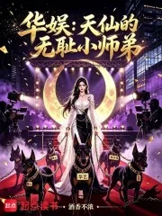 《华娱：天仙的无耻小师弟》小说封面