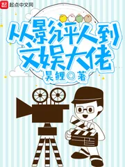 《从影评人到文娱大佬》小说封面