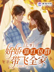 《七零:娇娇靠红包群带飞全家》小说封面